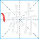 嚇笔顺分解图片1