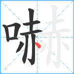 嚇笔顺分解图片10