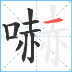 嚇笔顺分解图片11