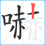 嚇笔顺分解图片12