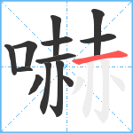 嚇笔顺分解图片13