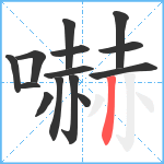 嚇笔顺分解图片14