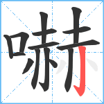 嚇笔顺分解图片15