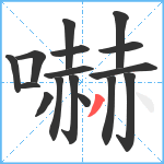 嚇笔顺分解图片16