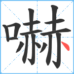 嚇笔顺分解图片17