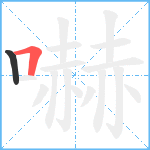 嚇笔顺分解图片2