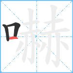 嚇笔顺分解图片3