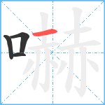 嚇笔顺分解图片4