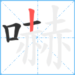 嚇笔顺分解图片5