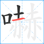 嚇笔顺分解图片6