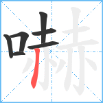 嚇笔顺分解图片7