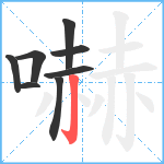 嚇笔顺分解图片8