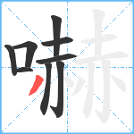 嚇笔顺分解图片9