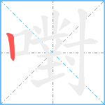 嚉笔顺分解图片1
