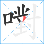 嚉笔顺分解图片10