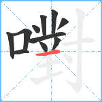嚉笔顺分解图片11