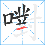 嚉笔顺分解图片12