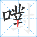 嚉笔顺分解图片13