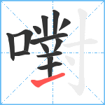 嚉笔顺分解图片14