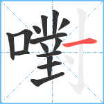 嚉笔顺分解图片15