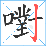 嚉笔顺分解图片16