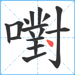 嚉笔顺分解图片17