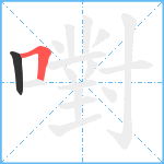 嚉笔顺分解图片2