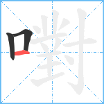 嚉笔顺分解图片3