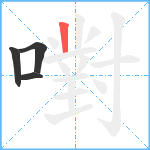 嚉笔顺分解图片4