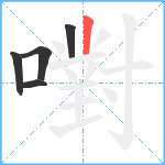 嚉笔顺分解图片5