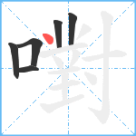 嚉笔顺分解图片6