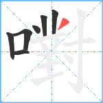 嚉笔顺分解图片7