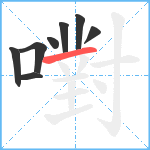 嚉笔顺分解图片8