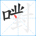 嚉笔顺分解图片9