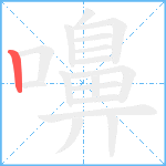 嚊笔顺分解图片1