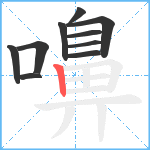 嚊笔顺分解图片10