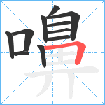 嚊笔顺分解图片11