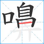 嚊笔顺分解图片12