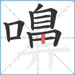 嚊笔顺分解图片13