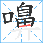 嚊笔顺分解图片14