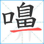 嚊笔顺分解图片15