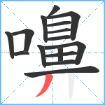 嚊笔顺分解图片16