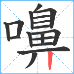 嚊笔顺分解图片17