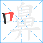 嚊笔顺分解图片2