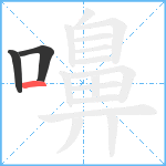 嚊笔顺分解图片3