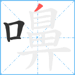 嚊笔顺分解图片4