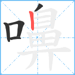 嚊笔顺分解图片5