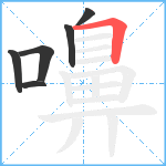 嚊笔顺分解图片6