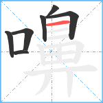 嚊笔顺分解图片7