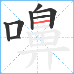 嚊笔顺分解图片8